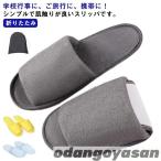 携帯スリッパ スリッパ お洒落 メンズ レディース 大きいサイズ 折りたたみ 男女兼用 保護者会 収納便利 旅行 出張 授業参観 学校行事 収納ポーチ