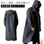自転車 アウトドア レインコート メンズ メンズ カッコイイ 防水 かっこいい 通学 梅雨対策 ポンチョ レディース 撥水性優れる 通勤 大きいサイズ