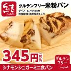 ショッピング米油 米粉パン「シナモンシュガー」ミニ食パン【グルテンフリー】