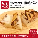 ショッピンググルテンフリー 米粉パン「シナモンシュガー」ミニ食パン【グルテンフリー】