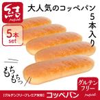 ショッピング米油 米粉パン「コッペパン」5本入り【グルテンフリー】