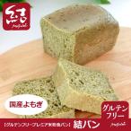 プレミア米粉食パン「結パン(国産よもぎ)」ミニ食パン【グルテンフリー】