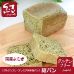 ショッピング米粉 プレミア米粉食パン「結パン（国産よもぎ）」ミニ食パン【グルテンフリー】