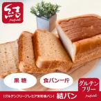 ショッピング米油 プレミア米粉食パン「結パン（黒糖）」食パン1斤【グルテンフリー】