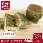 大納言シリーズ「結パン(よもぎ大納言)」ミニ食パン【グルテンフリー】