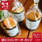 結シフォンケーキ(カップタイプ)【グルテンフリー】