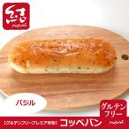 米粉パン「バジルコッペパン」｜小麦・卵・乳・増粘剤不使用｜グルテンフリー・プラントベース・国産米100％
