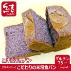 ショッピング米粉 こだわりの米粉食パン「黒米玄米食パン」【グルテンフリー】