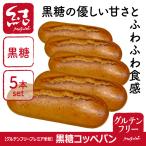 ショッピング米粉 米粉パン「黒糖コッペパン」5本入り【グルテンフリー】