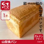 ショッピンググルテンフリー 「山型食パン」1斤【グルテンフリー】