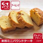 ショッピンググルテンフリー 米粉ミニパウンドケーキ（アーモンド）【グルテンフリー】