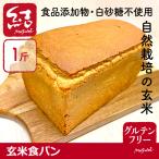 ショッピング玄米 玄米食パン【グルテンフリー】