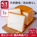 ショッピング米粉 米粉食パン「匠シリーズ極み角食パン」1斤｜小麦・卵・乳・添加物不使用｜グルテンフリー・プラントベース・国産米100％