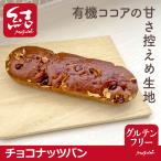 米粉パン「チョコナッツパン」【グルテンフリー】