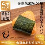金の米粉パンシリーズ「金芽米おむすびパン(あおさ)」【グルテンフリー】
