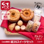 【創業8周年!感謝セール 】結39スイーツセット