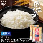 米10kg 無洗米 5kg×2 送料無料 お米 あきたこまち 秋田県産 米 10kg 新米 令和4年産 白米 うるち米 ご飯 ごはん コメ おいしい 低温製法米 アイリスオーヤマ