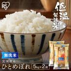 令和6年産 米 10kg 送料無料 無洗米 10kg 宮城県産 ひとめぼれ 低温製法米 精米 密封パック お米 10キロ 節水 アイリスフーズ