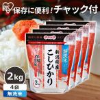 こしひかり 2kg×4袋 無洗米 8kg 送料無料 令和5年度産 生鮮米 新潟県産こしひかり 低温製法米 お米 白米 一人暮らし アイリスオーヤマ