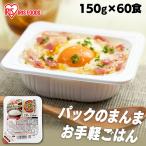パックご飯 150g 60食 アイリス 低温