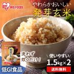 ショッピング無洗米 発芽玄米 3kg 送料無料 玄米 無洗米 発芽米 1.5kg 2袋セット 食物繊維 GABA 健康食品 アイリスフーズ