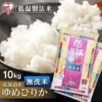米10kg 送料無料 ゆめぴりか 無洗米 北海道県産 一等米 お米 うるち米 (5kg×2袋) 低温製法米 アイリスオーヤマ 令和2年産