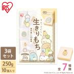 餅 もち 250g 10個×3袋セット すみっコぐらし おもち キャラクター 10個 きりもち 生きりもち 国内産 国産水稲もち米 アイリスフーズ