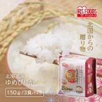 パックご飯 150g 3食 北