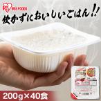 [1食あたり100円] パックご飯 200g 40食 ご飯パック レトルトご飯 ご飯 ごはん パックごはん 非常食 アイリスオーヤマ 低温製法米 一人暮らし 新生活 * [広告]