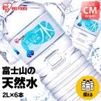 水 2リットル ミネラルウォーター 6本 ミネラルウォーター 2L みず 天然水 2L 送料無料 セット 箱買い バナジウム 富士山の天然水 アイリスオーヤマ