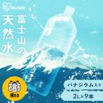水 2リットル 9本 ミネラルウォーター 天然水 ラベルレス バナジウム 保存 防災 まとめ買い みず 新生活 アイリスオーヤマ 富士山の天然水 2l *
