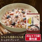 ショッピングもち麦 雑穀米 450g 送料無料 お試し もち麦 大麦 十六穀米 30g 15袋セット 食物繊維 ダイエット 健康食品 アイリスフーズ