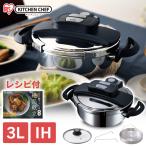 圧力鍋 3L 圧力鍋 鍋 IH対応 両手鍋 セット IH アイリスオーヤマ RAN-3L レシピブック付き ガラス蓋 蓋 落とし蓋 時短 簡単調理 煮込料理 手軽 簡単