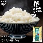 令和6年産 つや姫 5kg お米 5kg 米 送料無料 白米 精米 宮城県産 一等米 ご飯 うるち米 低温製法米 アイリス 令和6年産