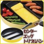 フライパン 卵焼き器 玉子焼き 仕切り 便利グッズ お弁当グッズ 調理器具 時短 簡単 76728 センターエッグトリプルパン アーネスト