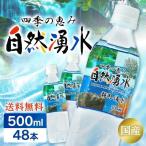 ミネラルウォーター 水 500ml 48本 軟水 国産 湧水 ペットボトル 四季の恵み 自然湧水 岐阜・養老 ケース ミツウロコビバレッジ 送料無料 (D)