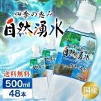 ショッピングミネラルウォーター 500ml 送料無料 48本 水 500ml 48本 飲料水 ミネラルウォーター 1本約50円 安い 送料無料 まとめ買い 軟水 国産 四季の恵み 自然湧水 代引き不可