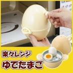 楽楽レンジ ゆでたまご 30713 曙産業 (D) ゆで卵 電子レンジ レンジでゆで卵