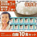 非常食 保存食 ご飯 ごはん おかゆ 白米 10食セット 5年保存 防災 備蓄 即席 マジックライス 離乳食 赤ちゃん サタケ (D)