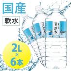 水 2L 6本 送料無料 飲