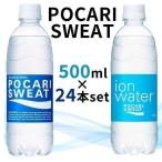 ポカリ 500ml　(24本)大塚製薬 ポカリスエットイオンウォーター500ml 大塚製薬 (D) 代引き不可