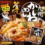 釜めしの素 九州かしわめし 炊き込みご飯 炊き込みご飯の素 釜めし かしわめし 3011238 ヤマモリ 3合