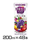 野菜ジュース 48本 野菜生活100 ベリーサラダ200ml カゴメ (D)