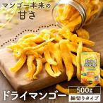 ショッピングドライフルーツ ドライマンゴー ドライフルーツ 500g マンゴー 送料無料 安い お徳用 不揃い タイ産 メール便