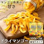 ショッピングドライフルーツ ドライマンゴー 1kg ドライフルーツ 送料無料 500g×2 マンゴー 業務 お徳用 まとめ買い 不揃い