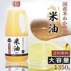 ショッピング米油 ボーソー 米油 国産 こめ油 コメ油 1本 揚げ物 天ぷら ヘルシー 油脂 1350g ボーソー油脂