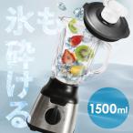 ミキサー 氷対応 スムージー ジューサー ジュースミキサー 大容量 ハイパワー 洗いやすい 丸洗い PFJM-1500