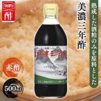 お酢 酢 内堀醸造 500ml 美濃三年酢 内堀 三年酢 三年熟成 粕酢 穀物酢 かす酢 コク