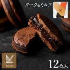 クッキー ギフト カカオサンドクッキー 12枚入りお菓子 ダーク ミルク チョコ チョコレート ラングドシャ サンドクッキー 代引不可