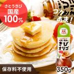 オリゴ糖 シロップ きびオリゴ 350g 国産 機能性表示食品 ブラウンタイプ ヨーグルト コーヒー ウェルネオシュガー フラクトオリゴ糖シロップ *